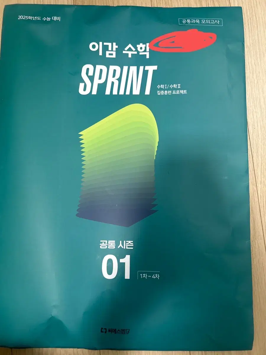 이감 수학 스프린트 sprint 시즌1 1차~4차